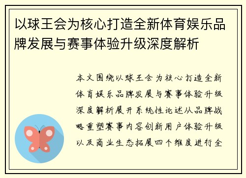 以球王会为核心打造全新体育娱乐品牌发展与赛事体验升级深度解析