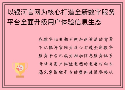 以银河官网为核心打造全新数字服务平台全面升级用户体验信息生态 以银河官网为核心打造全新数字服务平台全面升级用户体验信息生态