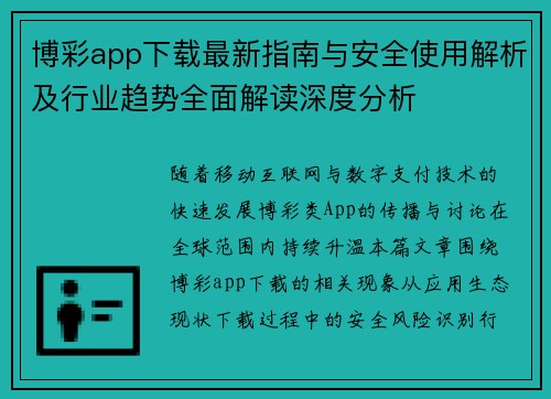 博彩app下载最新指南与安全使用解析及行业趋势全面解读深度分析