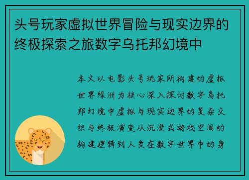 头号玩家虚拟世界冒险与现实边界的终极探索之旅数字乌托邦幻境中