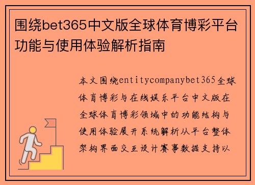 围绕bet365中文版全球体育博彩平台功能与使用体验解析指南