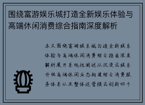 围绕富游娱乐城打造全新娱乐体验与高端休闲消费综合指南深度解析 围绕富游娱乐城打造全新娱乐体验与高端休闲消费综合指南深度解析