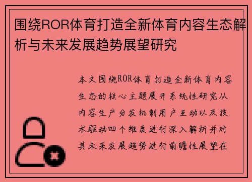 围绕ROR体育打造全新体育内容生态解析与未来发展趋势展望研究