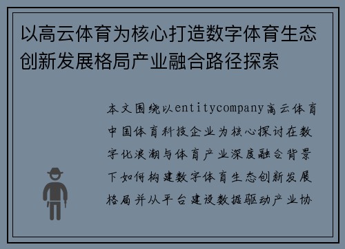 以高云体育为核心打造数字体育生态创新发展格局产业融合路径探索 以高云体育为核心打造数字体育生态创新发展格局产业融合路径探索