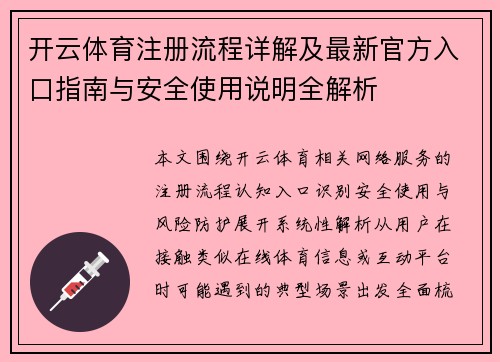 开云体育注册流程详解及最新官方入口指南与安全使用说明全解析