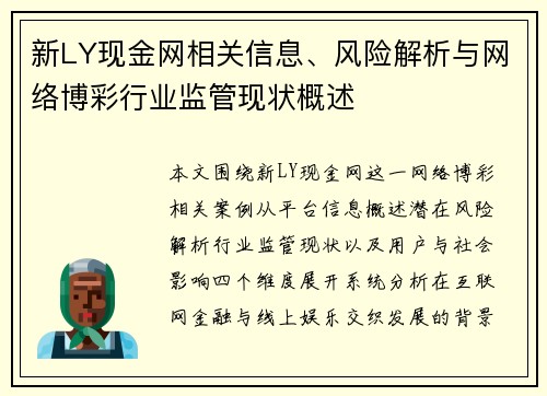 新LY现金网相关信息、风险解析与网络博彩行业监管现状概述