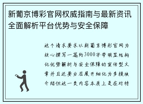 新葡京博彩官网权威指南与最新资讯全面解析平台优势与安全保障
