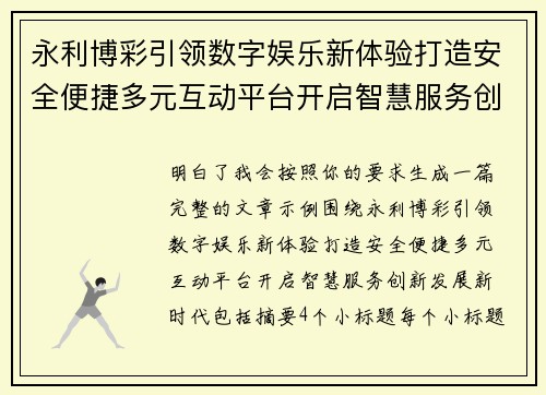 永利博彩引领数字娱乐新体验打造安全便捷多元互动平台开启智慧服务创新发展新时代