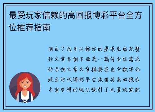 最受玩家信赖的高回报博彩平台全方位推荐指南