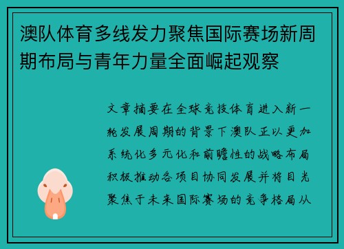 澳队体育多线发力聚焦国际赛场新周期布局与青年力量全面崛起观察