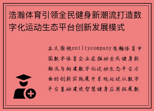 浩瀚体育引领全民健身新潮流打造数字化运动生态平台创新发展模式 浩瀚体育引领全民健身新潮流打造数字化运动生态平台创新发展模式