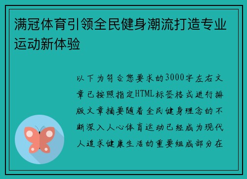 满冠体育引领全民健身潮流打造专业运动新体验