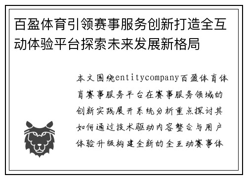 百盈体育引领赛事服务创新打造全互动体验平台探索未来发展新格局