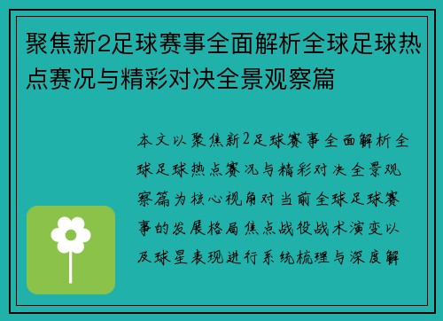 聚焦新2足球赛事全面解析全球足球热点赛况与精彩对决全景观察篇