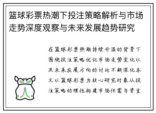 篮球彩票热潮下投注策略解析与市场走势深度观察与未来发展趋势研究