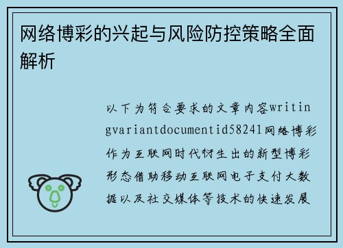 网络博彩的兴起与风险防控策略全面解析