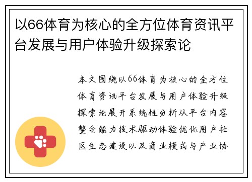 以66体育为核心的全方位体育资讯平台发展与用户体验升级探索论