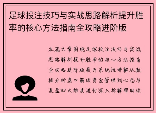 足球投注技巧与实战思路解析提升胜率的核心方法指南全攻略进阶版