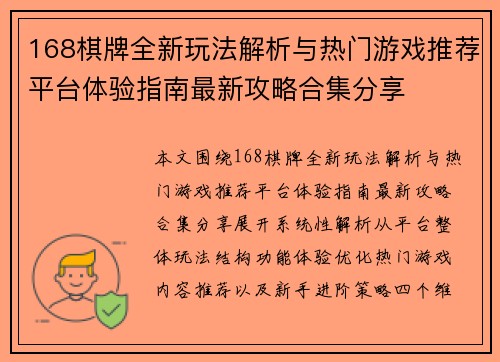 168棋牌全新玩法解析与热门游戏推荐平台体验指南最新攻略合集分享