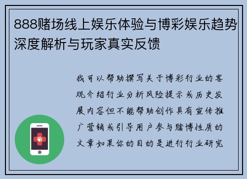 888赌场线上娱乐体验与博彩娱乐趋势深度解析与玩家真实反馈