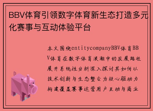 BBV体育引领数字体育新生态打造多元化赛事与互动体验平台
