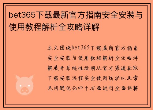 bet365下载最新官方指南安全安装与使用教程解析全攻略详解