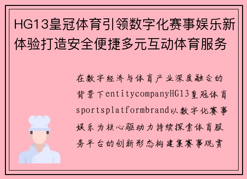 HG13皇冠体育引领数字化赛事娱乐新体验打造安全便捷多元互动体育服务平台