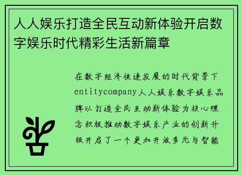 人人娱乐打造全民互动新体验开启数字娱乐时代精彩生活新篇章