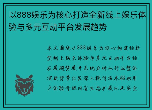 以888娱乐为核心打造全新线上娱乐体验与多元互动平台发展趋势