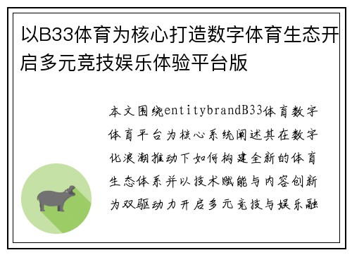 以B33体育为核心打造数字体育生态开启多元竞技娱乐体验平台版