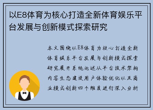 以E8体育为核心打造全新体育娱乐平台发展与创新模式探索研究
