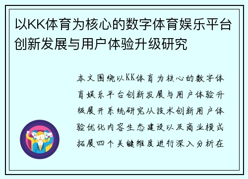 以KK体育为核心的数字体育娱乐平台创新发展与用户体验升级研究