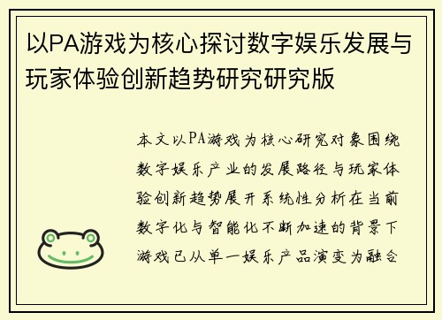 以PA游戏为核心探讨数字娱乐发展与玩家体验创新趋势研究研究版