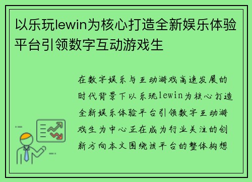 以乐玩lewin为核心打造全新娱乐体验平台引领数字互动游戏生