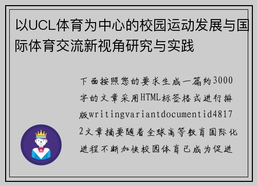 以UCL体育为中心的校园运动发展与国际体育交流新视角研究与实践