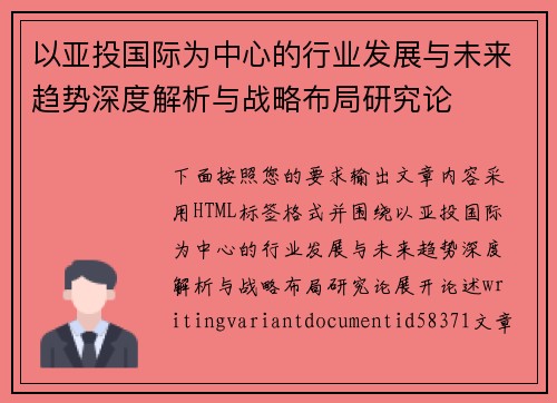 以亚投国际为中心的行业发展与未来趋势深度解析与战略布局研究论