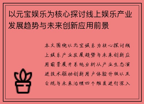 以元宝娱乐为核心探讨线上娱乐产业发展趋势与未来创新应用前景
