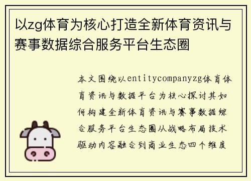 以zg体育为核心打造全新体育资讯与赛事数据综合服务平台生态圈