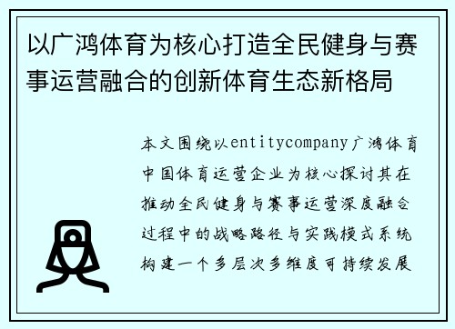 以广鸿体育为核心打造全民健身与赛事运营融合的创新体育生态新格局