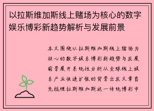 以拉斯维加斯线上赌场为核心的数字娱乐博彩新趋势解析与发展前景