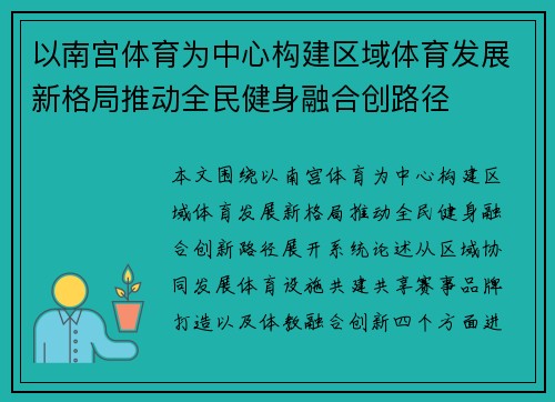 以南宫体育为中心构建区域体育发展新格局推动全民健身融合创路径