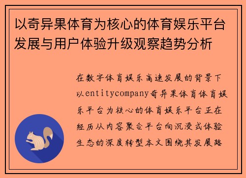 以奇异果体育为核心的体育娱乐平台发展与用户体验升级观察趋势分析