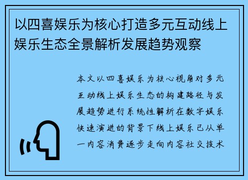 以四喜娱乐为核心打造多元互动线上娱乐生态全景解析发展趋势观察