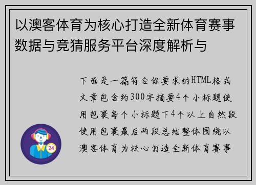 以澳客体育为核心打造全新体育赛事数据与竞猜服务平台深度解析与