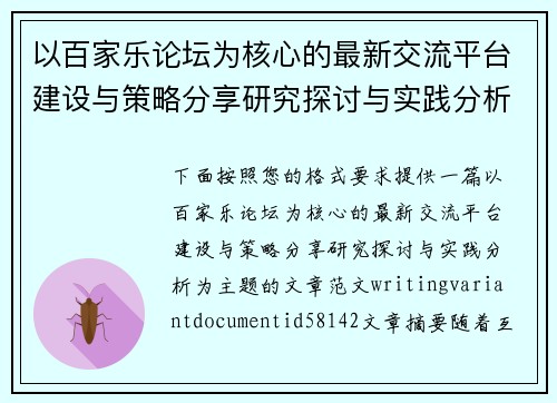 以百家乐论坛为核心的最新交流平台建设与策略分享研究探讨与实践分析