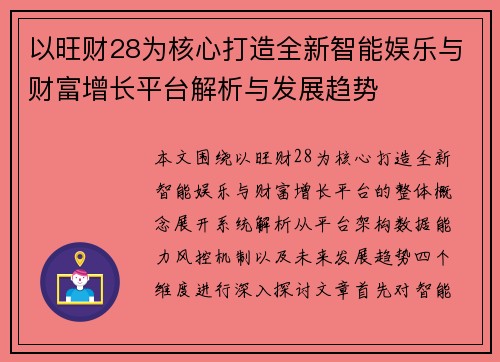 以旺财28为核心打造全新智能娱乐与财富增长平台解析与发展趋势
