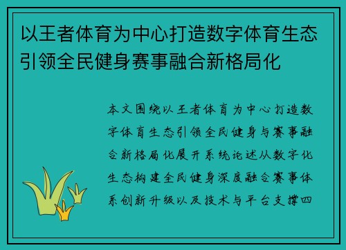 以王者体育为中心打造数字体育生态引领全民健身赛事融合新格局化