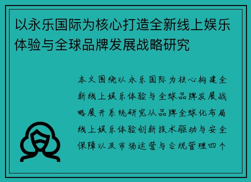以永乐国际为核心打造全新线上娱乐体验与全球品牌发展战略研究