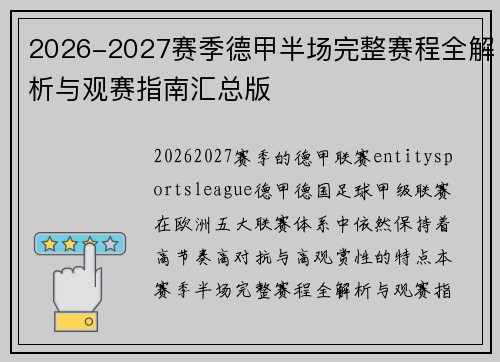 2026-2027赛季德甲半场完整赛程全解析与观赛指南汇总版 2026-2027赛季德甲半场完整赛程全解析与观赛指南汇总版
