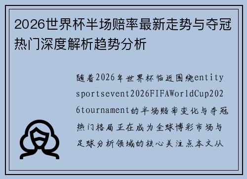 2026世界杯半场赔率最新走势与夺冠热门深度解析趋势分析 2026世界杯半场赔率最新走势与夺冠热门深度解析趋势分析